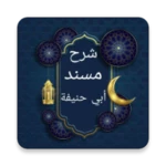 Logo of شرح مسند أبي حنيفة android Application 